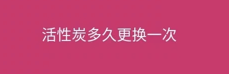 煙臺盛澤環(huán)保告訴您工業(yè)廢氣處理設施活性炭多久更換一次？