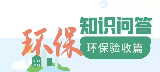 為什么要做環(huán)保驗(yàn)收？